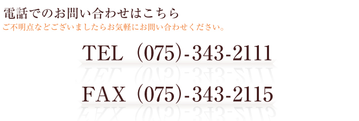 電話でのお問い合わせはこちらTEL075-343-2115