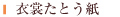 衣裳たとう紙