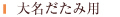 大名だたみ用