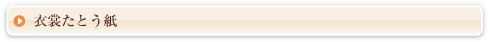 衣裳たとう紙