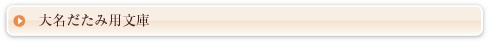 大名だたみ用文庫
