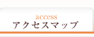 アクセスマップ